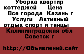 Уборка квартир, коттеджей!  › Цена ­ 400 - Все города, Казань г. Услуги » Активный отдых,спорт и танцы   . Калининградская обл.,Советск г.